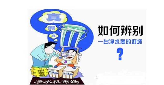 净水器不是越贵越好 怎么选购看这里